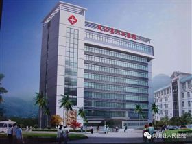 鳳山縣人民醫(yī)院 鳳山縣人民醫(yī)院