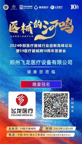 2024中部醫(yī)療器械行業(yè)迎新高峰論壇暨59醫(yī)療器械網10周年答謝會