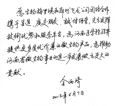 河南省臨檢中心金主任為飛龍醫(yī)療題詞 河南省臨檢中心金主任為飛龍醫(yī)療題詞