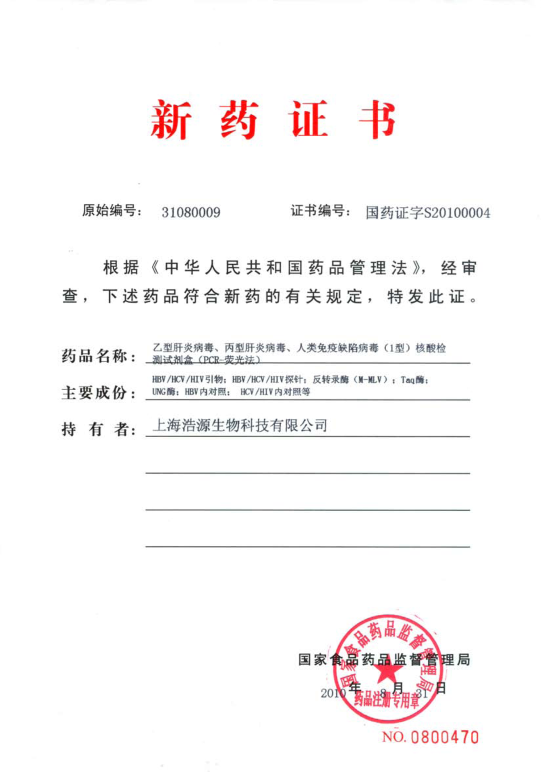 核酸檢測(cè)新藥證書 核酸檢測(cè)新藥證書