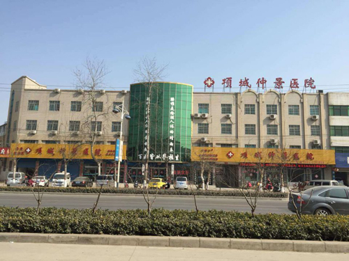項城仲景醫(yī)院 項城仲景醫(yī)院