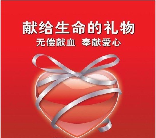 獻(xiàn)血 獻(xiàn)血