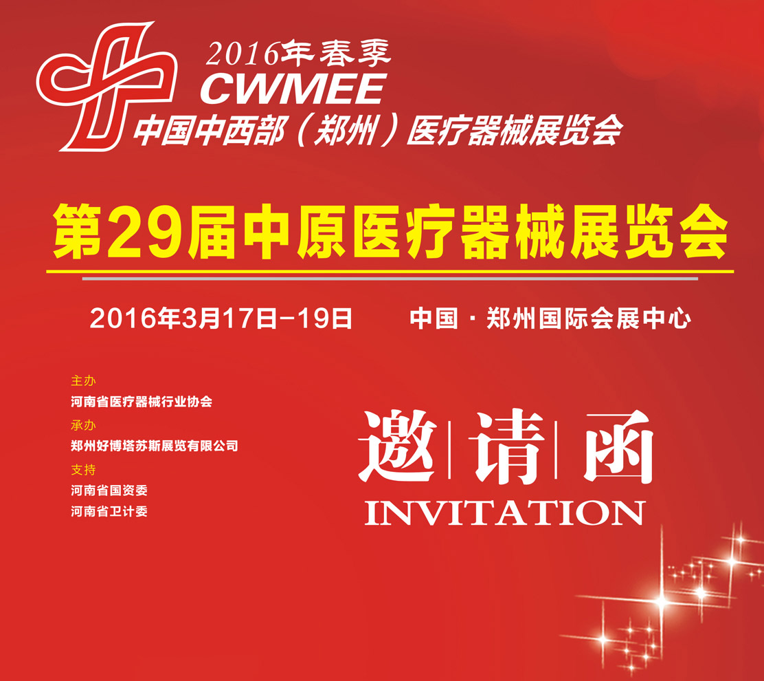 中原醫(yī)療器械展邀請函 中原醫(yī)療器械展邀請函