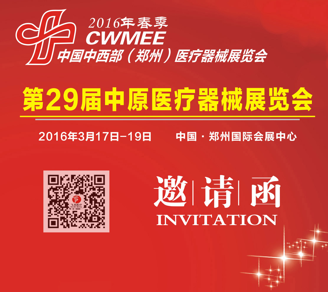 第29屆中原醫(yī)療器械展覽會 第29屆中原醫(yī)療器械展覽會
