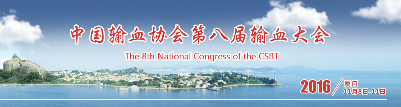第八屆輸血大會(huì) 第八屆輸血大會(huì)