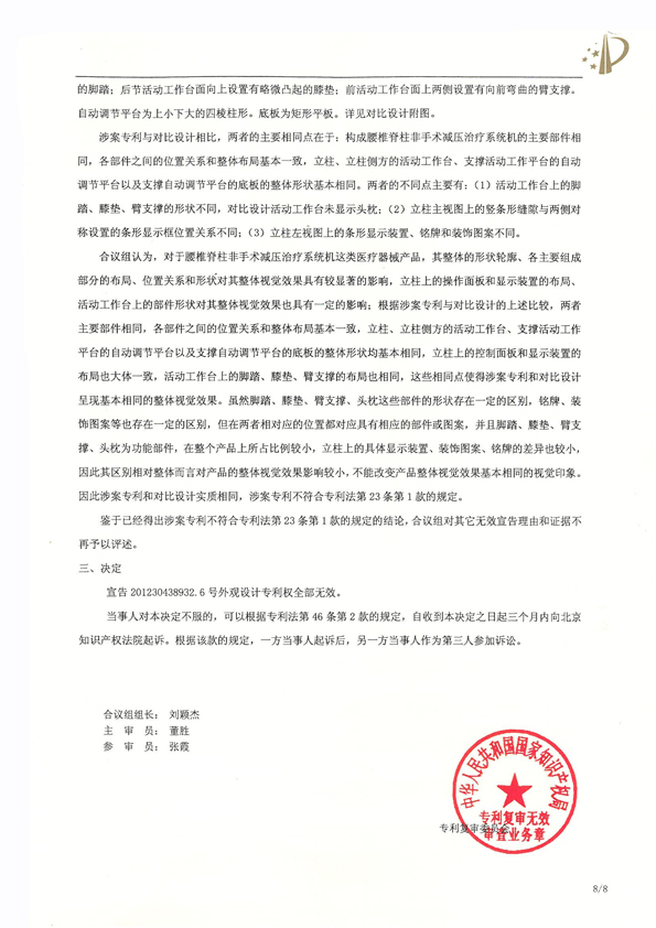 北京瑞德埃克森醫(yī)療腰椎外觀專利權(quán)宣告無效