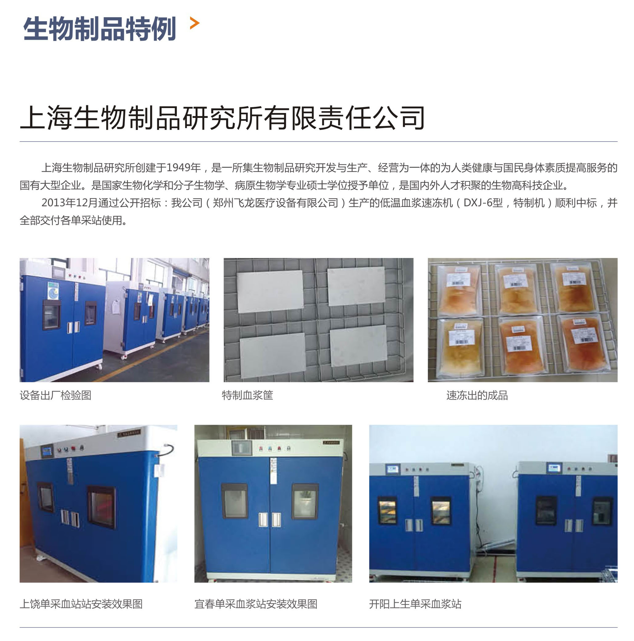 生物制品特制血漿速凍機(jī)案例  生物制品特制血漿速凍機(jī)案例