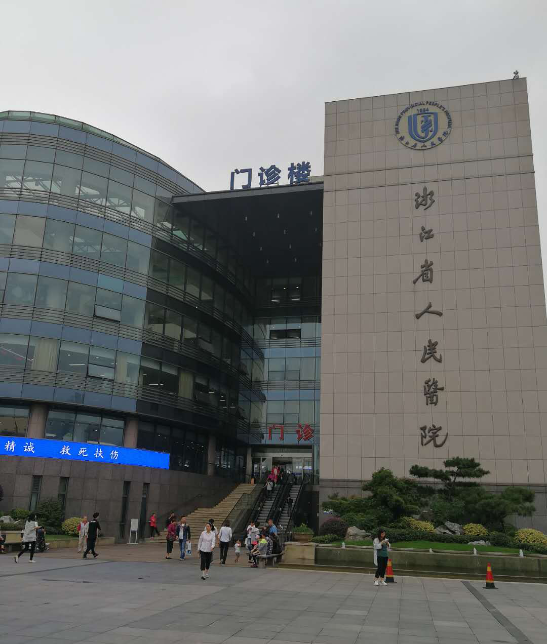 浙江省人民醫(yī)院 浙江省人民醫(yī)院
