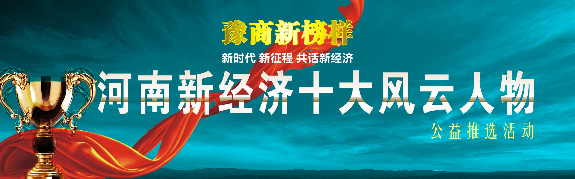 河南新經(jīng)濟(jì)十大風(fēng)云人物 河南新經(jīng)濟(jì)十大風(fēng)云人物