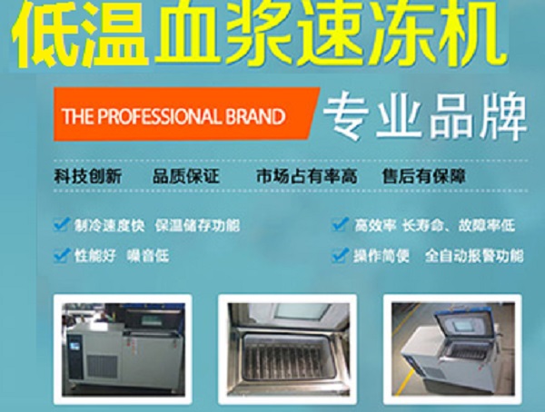 飛龍醫(yī)療低溫血漿速凍機 飛龍醫(yī)療低溫血漿速凍機