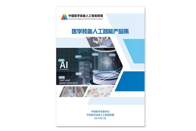 醫(yī)學(xué)裝備人工智能產(chǎn)品集 醫(yī)學(xué)裝備人工智能產(chǎn)品集