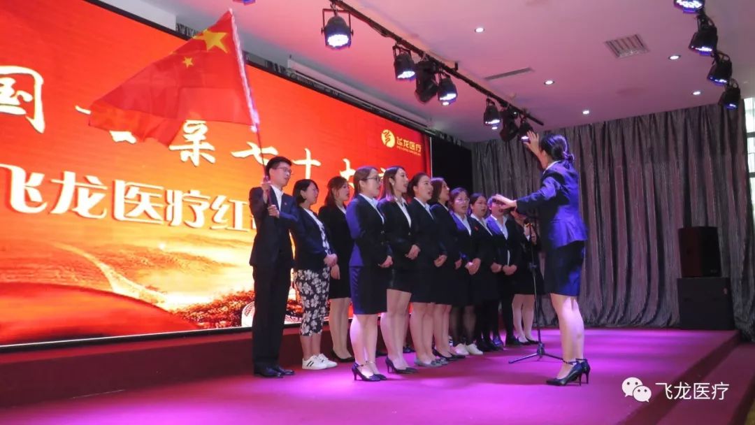 飛龍醫(yī)療舉辦祖國母親70大慶紅歌大賽 飛龍醫(yī)療舉辦祖國母親70大慶紅歌大賽