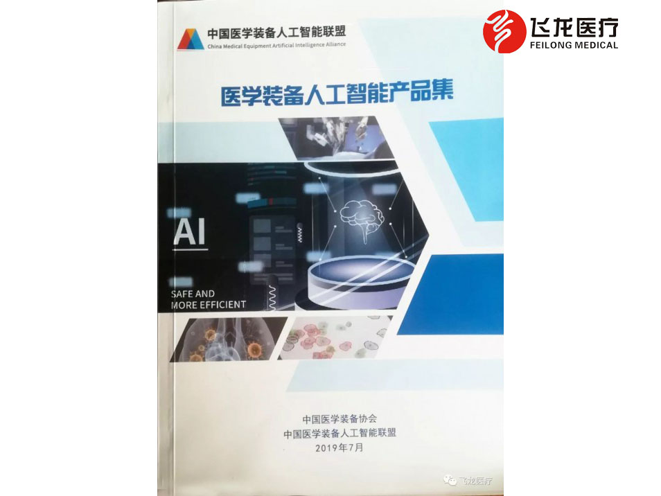 醫(yī)學(xué)裝備人工智能產(chǎn)品集封面 醫(yī)學(xué)裝備人工智能產(chǎn)品集封面