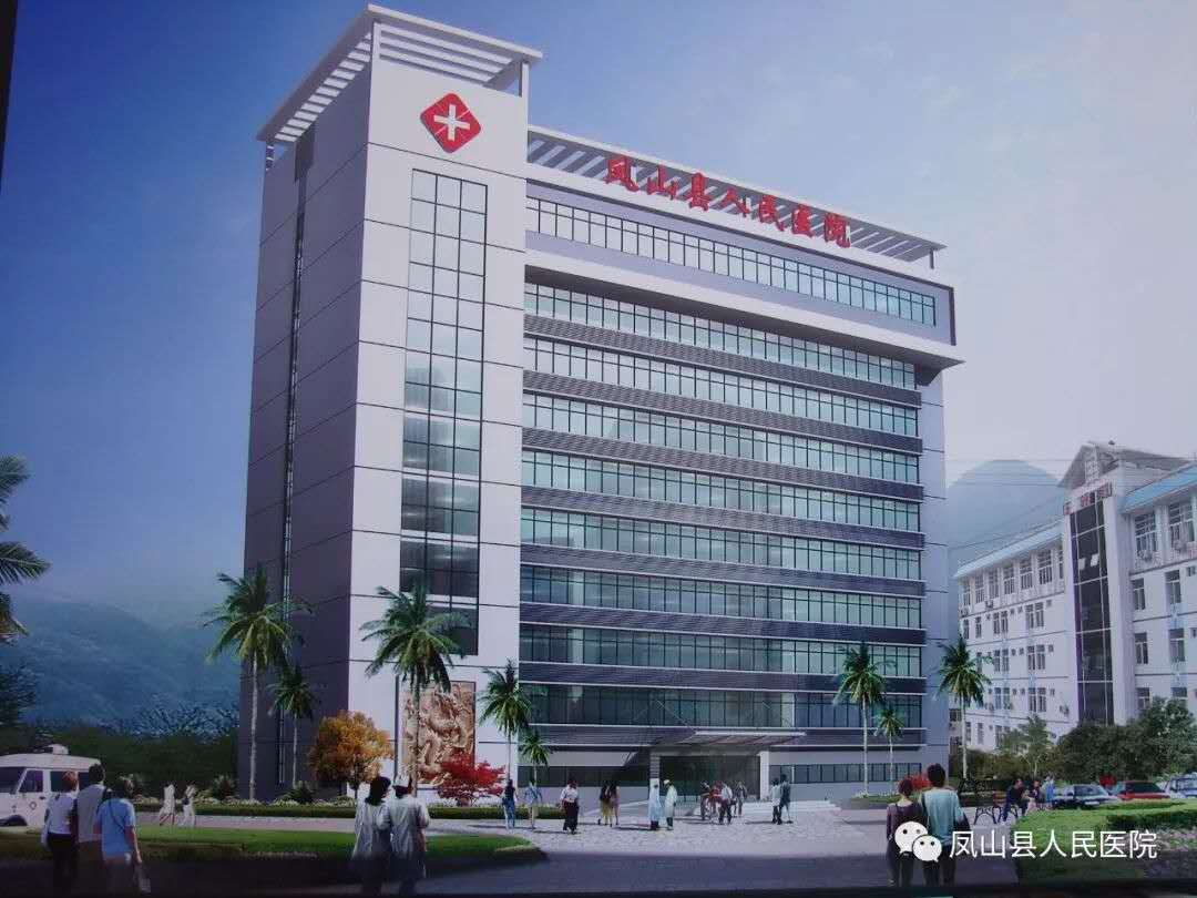 鳳山縣人民醫(yī)院 鳳山縣人民醫(yī)院