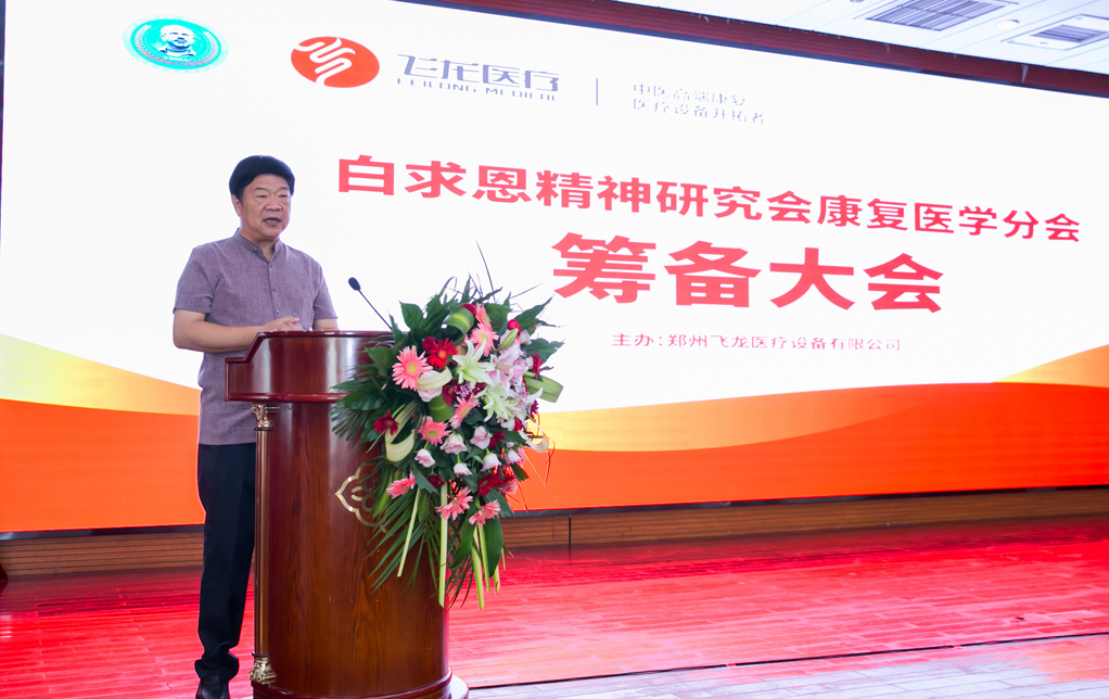 白求恩精神研究會(huì)康復(fù)醫(yī)學(xué)分會(huì) 白求恩精神研究會(huì)康復(fù)醫(yī)學(xué)分會(huì)