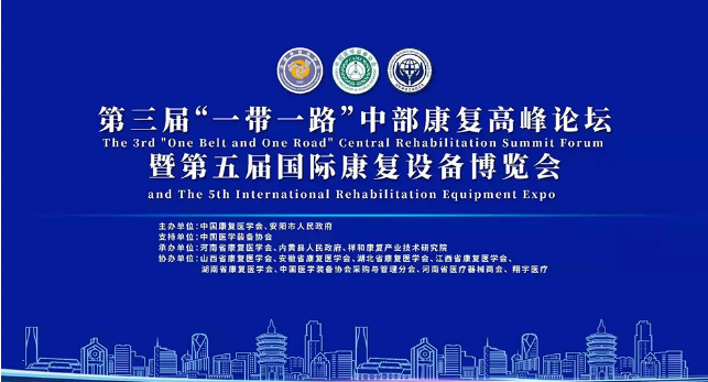 “一帶一路”中部康復(fù)高峰論壇 “一帶一路”中部康復(fù)高峰論壇