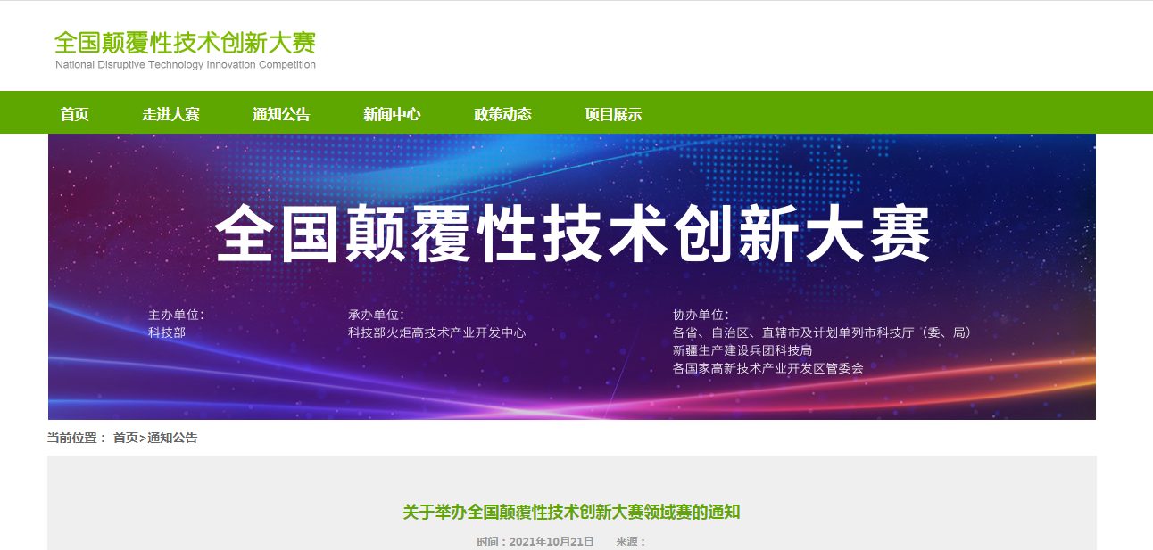 顛覆性技術(shù)創(chuàng)新大賽 顛覆性技術(shù)創(chuàng)新大賽