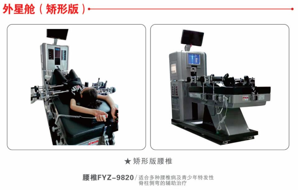 外星艙三維脊柱減壓矯形系統(tǒng) 外星艙三維脊柱減壓矯形系統(tǒng)