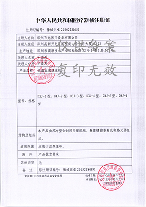 低溫血漿速凍機(jī)注冊證 低溫血漿速凍機(jī)注冊證