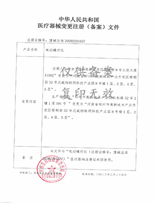 電動罐療儀治療儀注冊證 電動罐療儀治療儀注冊證