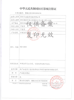 中頻治療儀注冊證 中頻治療儀注冊證