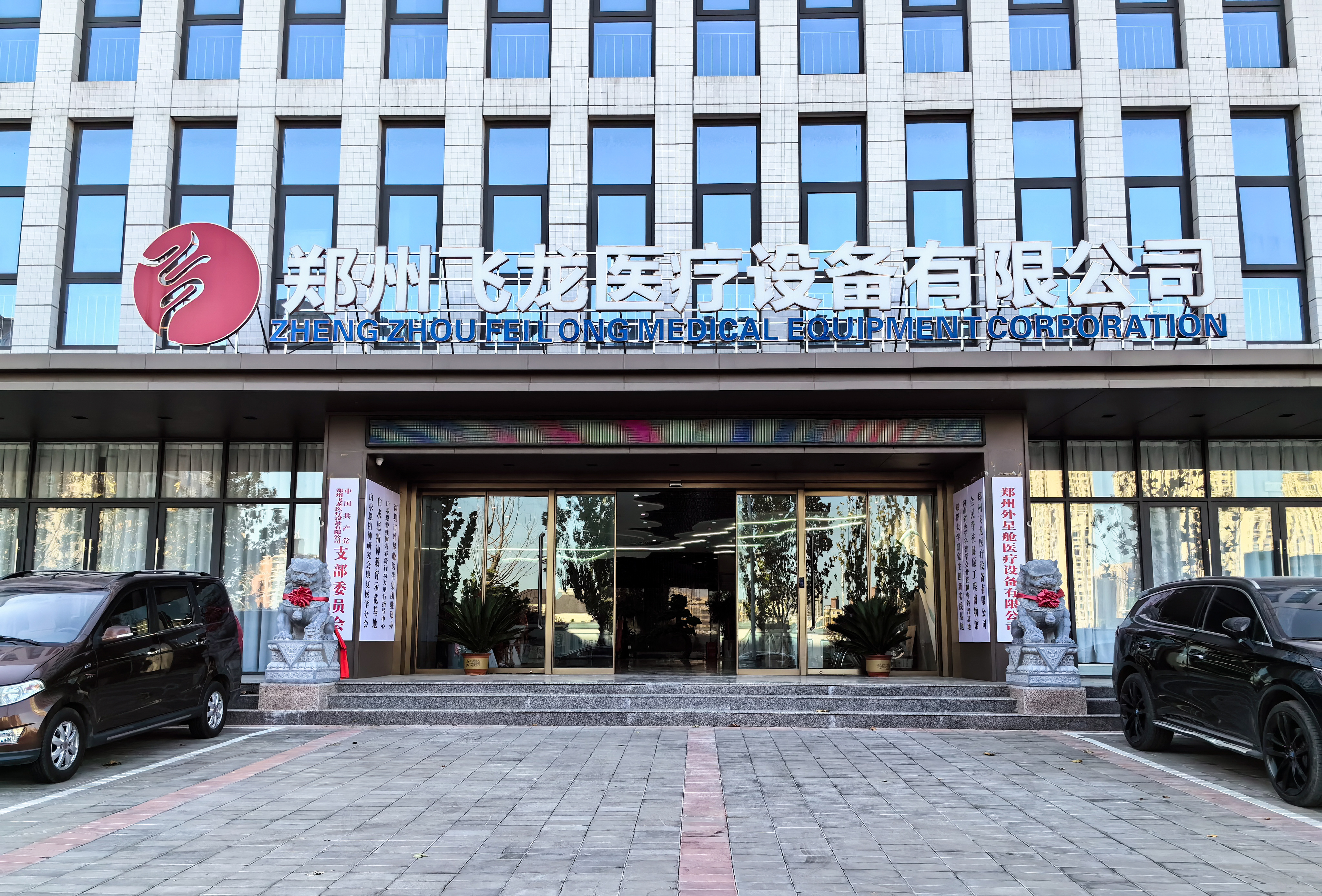 鄭州飛龍醫(yī)療設(shè)備有限公司新地址 鄭州飛龍醫(yī)療設(shè)備有限公司新地址