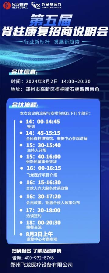 飛龍醫(yī)療第五屆脊柱康復(fù)招商會(huì) 飛龍醫(yī)療第五屆脊柱康復(fù)招商會(huì)