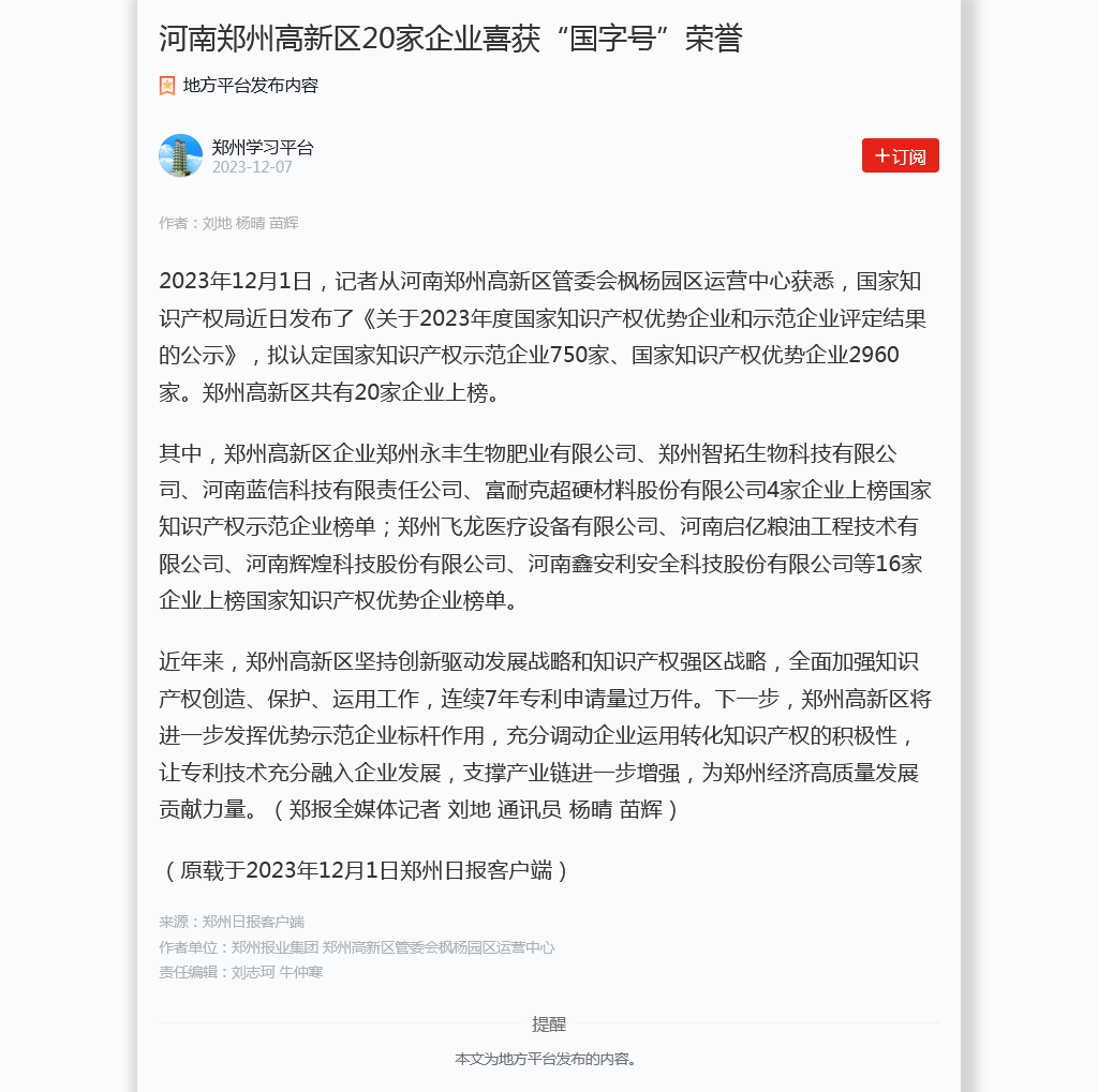 熱烈慶祝飛龍醫(yī)療上榜國(guó)家知識(shí)產(chǎn)權(quán)示范企業(yè)榜單 熱烈慶祝飛龍醫(yī)療上榜國(guó)家知識(shí)產(chǎn)權(quán)示范企業(yè)榜單